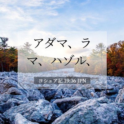 Picture 07 - ヨシュア記 19:36 JPN - アダマ、ラマ、ハゾル、 - Bible Verse Picture