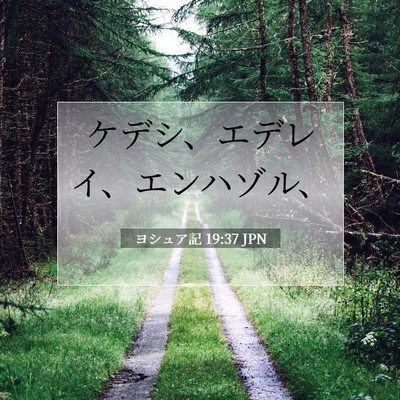Picture 07 - ヨシュア記 19:37 JPN - ケデシ、エデレイ、エンハゾル、 - Bible Verse Picture