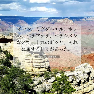 Picture 07 - ヨシュア記 19:38 JPN - イロン、ミグダルエル、ホレム、ベ - Bible Verse Picture