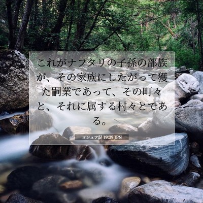 Picture 07 - ヨシュア記 19:39 JPN - これがナフタリの子孫の部族が、そ - Bible Verse Picture