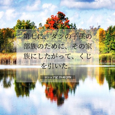 Picture 07 - ヨシュア記 19:40 JPN - 第七に、ダンの子孫の部族のために - Bible Verse Picture