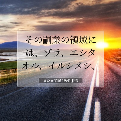Picture 07 - ヨシュア記 19:41 JPN - その嗣業の領域には、ゾラ、エシタ - Bible Verse Picture