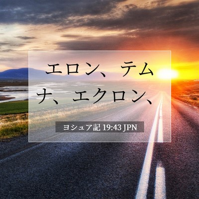 Picture 07 - ヨシュア記 19:43 JPN - エロン、テムナ、エクロン、 - Bible Verse Picture