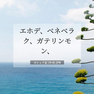 Picture 07 - ヨシュア記 19:45 JPN - エホデ、ベネベラク、ガテリンモン - Bible Verse Picture