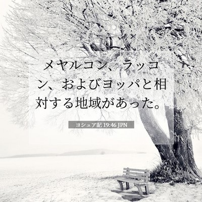 Picture 07 - ヨシュア記 19:46 JPN - メヤルコン、ラッコン、およびヨッ - Bible Verse Picture