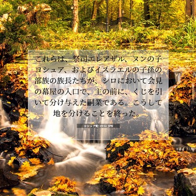 Picture 07 - ヨシュア記 19:51 JPN - これらは、祭司エレアザル、ヌンの - Bible Verse Picture