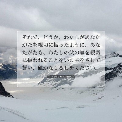 Picture 07 - ヨシュア記 2:12 JPN - それで、どうか、わたしがあなたが - Bible Verse Picture