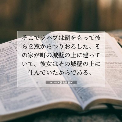 Picture 07 - ヨシュア記 2:15 JPN - そこでラハブは綱をもって彼らを窓 - Bible Verse Picture