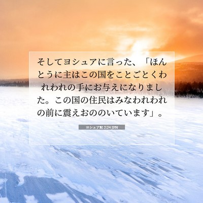Picture 07 - ヨシュア記 2:24 JPN - そしてヨシュアに言った、「ほんと - Bible Verse Picture
