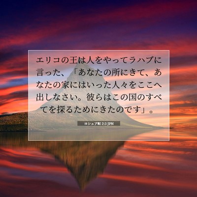Picture 07 - ヨシュア記 2:3 JPN - エリコの王は人をやってラハブに言 - Bible Verse Picture