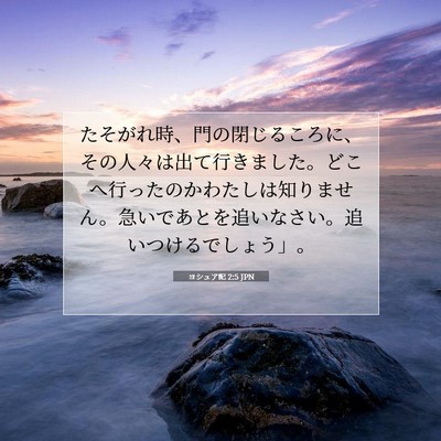 Picture 07 - ヨシュア記 2:5 JPN - たそがれ時、門の閉じるころに、そ - Bible Verse Picture