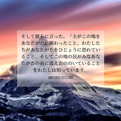 Picture 07 - ヨシュア記 2:9 JPN - そして彼らに言った、「主がこの地 - Bible Verse Picture