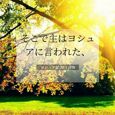 Picture 07 - ヨシュア記 20:1 JPN - そこで主はヨシュアに言われた、 - Bible Verse Picture