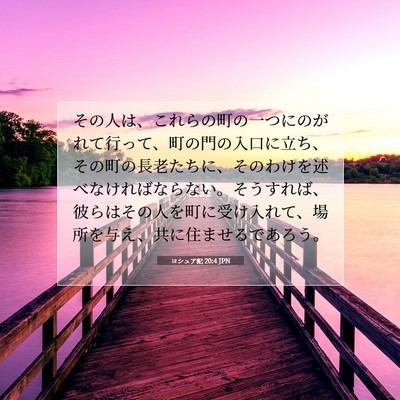Picture 07 - ヨシュア記 20:4 JPN - その人は、これらの町の一つにのが - Bible Verse Picture