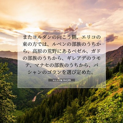 Picture 07 - ヨシュア記 20:8 JPN - またヨルダンの向こう側、エリコの - Bible Verse Picture