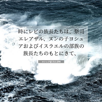 Picture 07 - ヨシュア記 21:1 JPN - 時にレビの族長たちは、祭司エレア - Bible Verse Picture