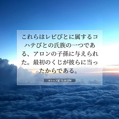 Picture 07 - ヨシュア記 21:10 JPN - これらはレビびとに属するコハテび - Bible Verse Picture