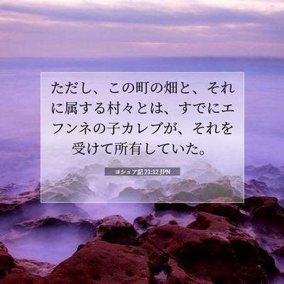 Picture 07 - ヨシュア記 21:12 JPN - ただし、この町の畑と、それに属す - Bible Verse Picture