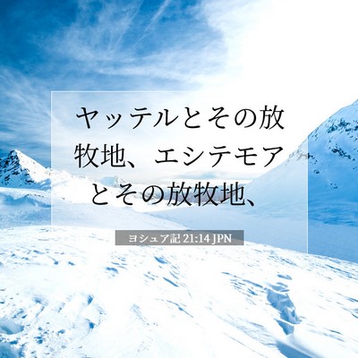 Picture 07 - ヨシュア記 21:14 JPN - ヤッテルとその放牧地、エシテモア - Bible Verse Picture