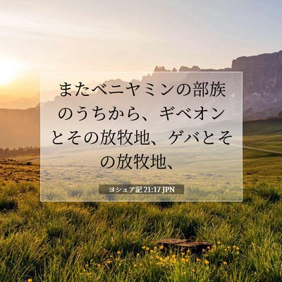 Picture 07 - ヨシュア記 21:17 JPN - またベニヤミンの部族のうちから、 - Bible Verse Picture