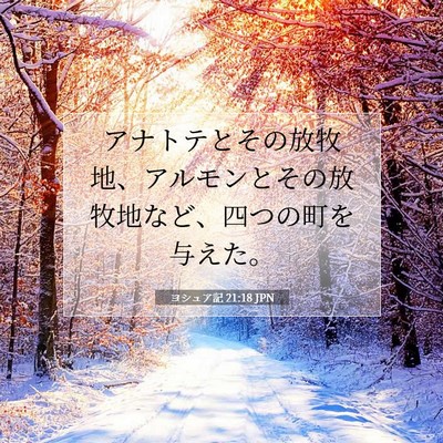 Picture 07 - ヨシュア記 21:18 JPN - アナトテとその放牧地、アルモンと - Bible Verse Picture