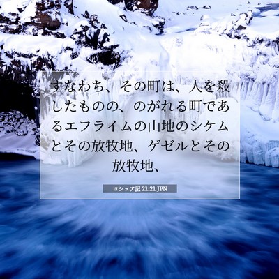 Picture 07 - ヨシュア記 21:21 JPN - すなわち、その町は、人を殺したも - Bible Verse Picture