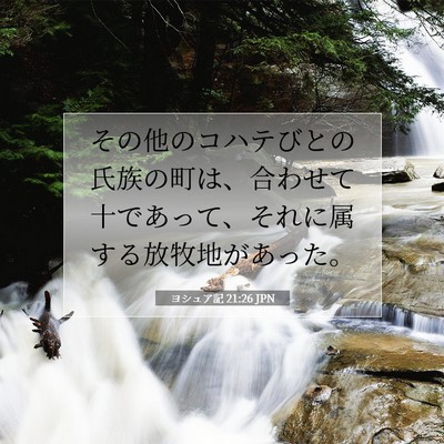 Picture 07 - ヨシュア記 21:26 JPN - その他のコハテびとの氏族の町は、 - Bible Verse Picture