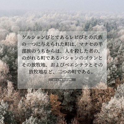 Picture 07 - ヨシュア記 21:27 JPN - ゲルションびとであるレビびとの氏 - Bible Verse Picture