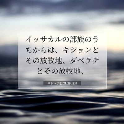 Picture 07 - ヨシュア記 21:28 JPN - イッサカルの部族のうちからは、キ - Bible Verse Picture