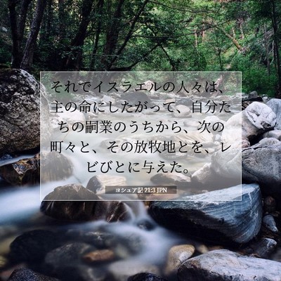 Picture 07 - ヨシュア記 21:3 JPN - それでイスラエルの人々は、主の命 - Bible Verse Picture