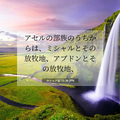 Picture 07 - ヨシュア記 21:30 JPN - アセルの部族のうちからは、ミシャ - Bible Verse Picture