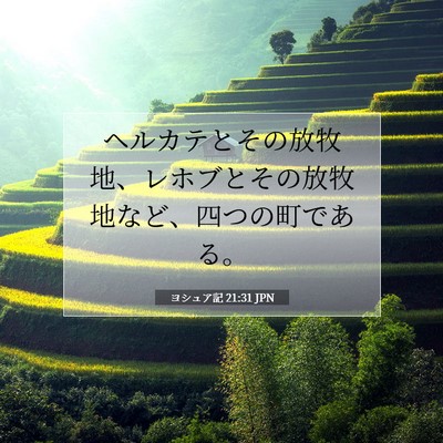Picture 07 - ヨシュア記 21:31 JPN - ヘルカテとその放牧地、レホブとそ - Bible Verse Picture
