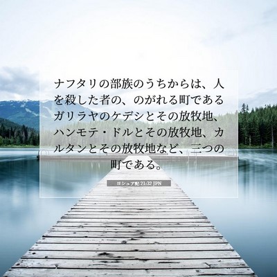 Picture 07 - ヨシュア記 21:32 JPN - ナフタリの部族のうちからは、人を - Bible Verse Picture