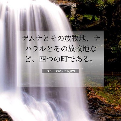 Picture 07 - ヨシュア記 21:35 JPN - デムナとその放牧地、ナハラルとそ - Bible Verse Picture