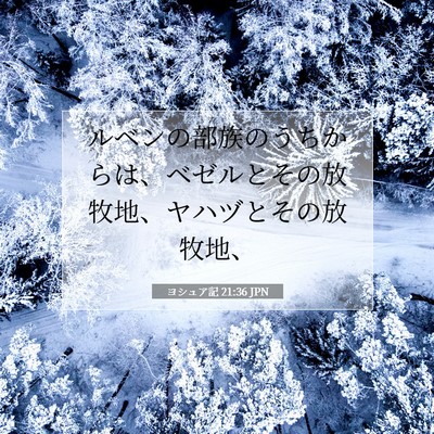 Picture 07 - ヨシュア記 21:36 JPN - ルベンの部族のうちからは、ベゼル - Bible Verse Picture