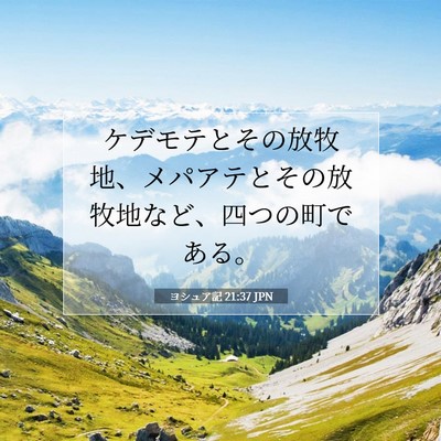 Picture 07 - ヨシュア記 21:37 JPN - ケデモテとその放牧地、メパアテと - Bible Verse Picture