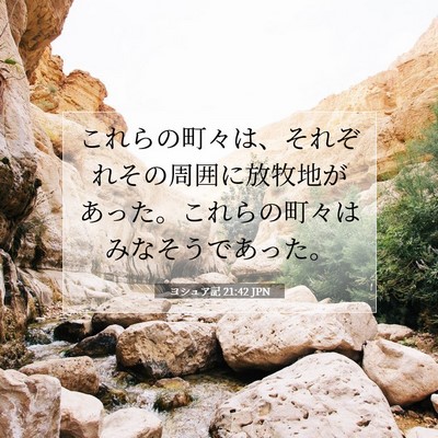 Picture 07 - ヨシュア記 21:42 JPN - これらの町々は、それぞれその周囲 - Bible Verse Picture