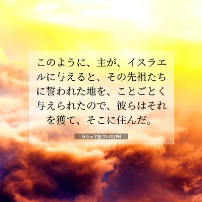 Picture 07 - ヨシュア記 21:43 JPN - このように、主が、イスラエルに与 - Bible Verse Picture