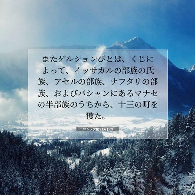 Picture 07 - ヨシュア記 21:6 JPN - またゲルションびとは、くじによっ - Bible Verse Picture