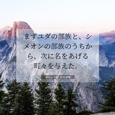 Picture 07 - ヨシュア記 21:9 JPN - まずユダの部族と、シメオンの部族 - Bible Verse Picture