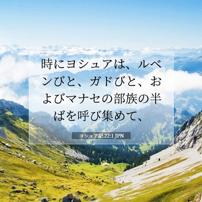 Picture 07 - ヨシュア記 22:1 JPN - 時にヨシュアは、ルベンびと、ガド - Bible Verse Picture