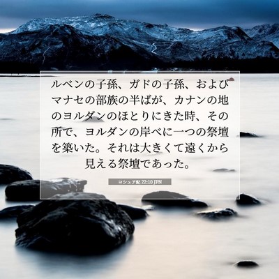 Picture 07 - ヨシュア記 22:10 JPN - ルベンの子孫、ガドの子孫、および - Bible Verse Picture