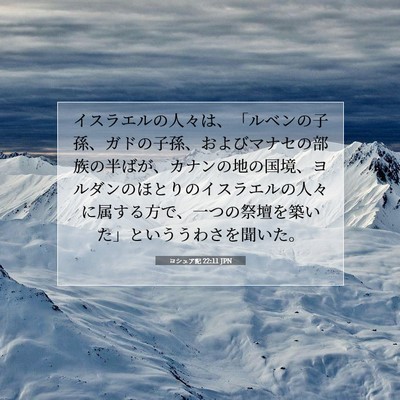 Picture 07 - ヨシュア記 22:11 JPN - イスラエルの人々は、「ルベンの子 - Bible Verse Picture