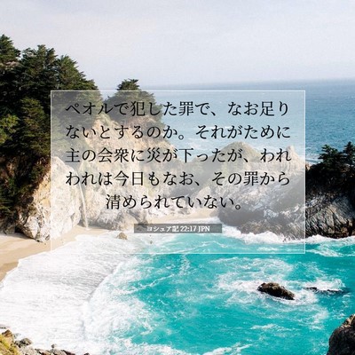 Picture 07 - ヨシュア記 22:17 JPN - ペオルで犯した罪で、なお足りない - Bible Verse Picture