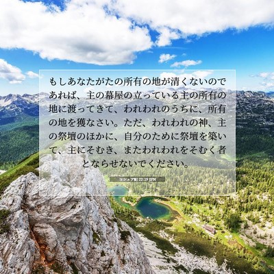 Picture 07 - ヨシュア記 22:19 JPN - もしあなたがたの所有の地が清くな - Bible Verse Picture