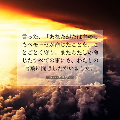Picture 07 - ヨシュア記 22:2 JPN - 言った、「あなたがたは主のしもべ - Bible Verse Picture