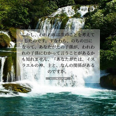 Picture 07 - ヨシュア記 22:24 JPN - しかし、われわれは次のことを考え - Bible Verse Picture