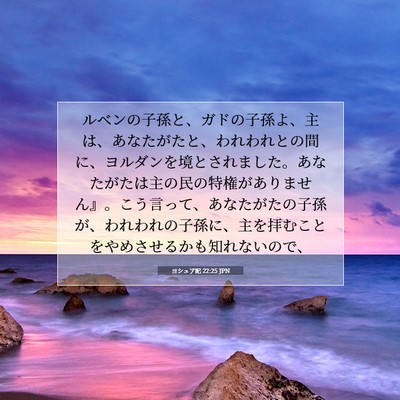 Picture 07 - ヨシュア記 22:25 JPN - ルベンの子孫と、ガドの子孫よ、主 - Bible Verse Picture