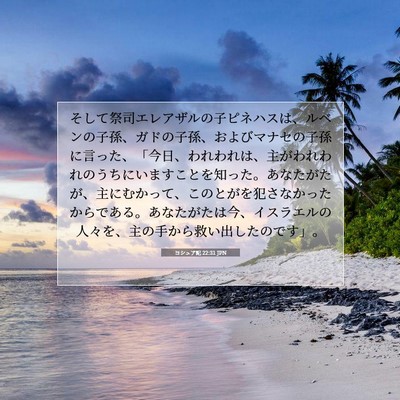 Picture 07 - ヨシュア記 22:31 JPN - そして祭司エレアザルの子ピネハス - Bible Verse Picture