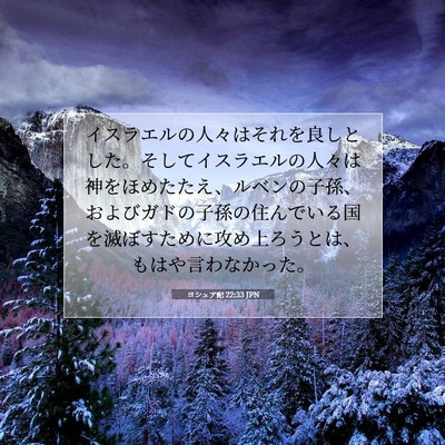 Picture 07 - ヨシュア記 22:33 JPN - イスラエルの人々はそれを良しとし - Bible Verse Picture